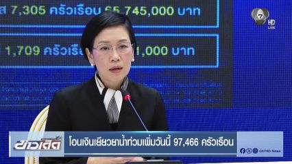 โอนเงินเยียวยาน้ำท่วมเพิ่มวันนี้ 97,466 ครัวเรือน