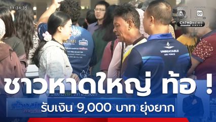 ชาวหาดใหญ่ ท้อ ! รับเงิน 9,000 บาท ยุ่งยาก จ.สงขลา
