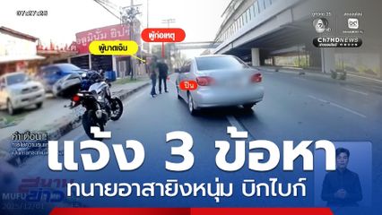 แจ้ง 3 ข้อหา ทนายอาสายิงหนุ่ม อ้างบันดาลโทสะ