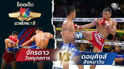 จักรดาว วิษณุกลการ vs ดอนคิงส์ สิงห์มาวิน | ช็อตเด็ดแม่ไม้มวยไทย 7 สี