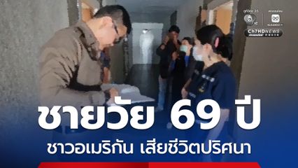 ชายวัย 69 ปี ชาวอเมริกัน เสียชีวิตปริศนา ในโรงแรมดังย่านนาจอมเทียน