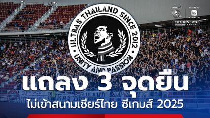  “Ultras Thailand” ประกาศ 3 ข้อ ยืนยันไม่เข้าสนามเชียร์ ฟุตบอล-ฟุตซอล ทีมชาติไทย ในซีเกมส์ 2025 