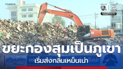 ขยะกองสุมเป็นภูเขา เริ่มส่งกลิ่นเหม็นเน่า จ.สงขลา