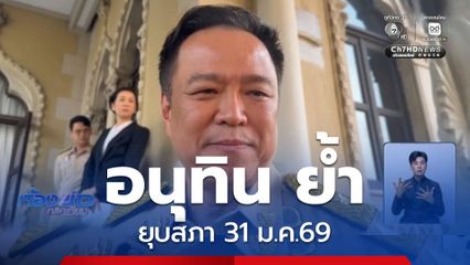 อนุทิน ย้ำยุบสภา 31 ม.ค.69