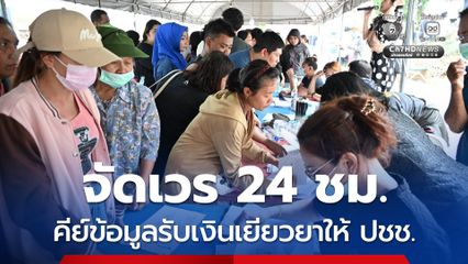 ปลัดมหาดไทย สั่ง จัดผลัดเวรเจ้าหน้าที่คีย์ข้อมูลขอรับเงินเยียวยา 9,000 บาท ตลอด 24 ชั่วโมง