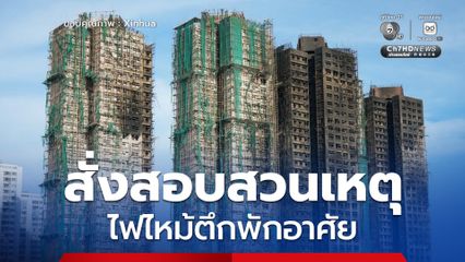 จอห์น ลี สั่งสอบสวนเหตุ ไฟไหม้ตึกพักอาศัย เต็มรูปแบบ