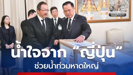 “รัฐบาลญี่ปุ่น” ส่งมอบน้ำใจ “เต็นท์-ผ้าห่ม-เครื่องกรองน้ำ” ช่วยบรรเทาทุกข์ “น้ำท่วมภาคใต้”