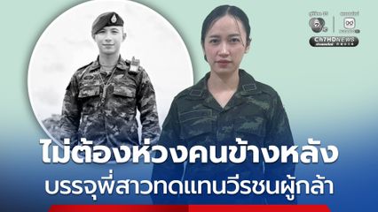 กองทัพภาคที่ 2 บรรจุญาติเข้ารับราชการทดแทนวีรชนผู้กล้า