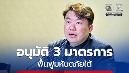 ครม.อนุมัติ 3 มาตรการ ฟื้นฟูมหันตภัยใต้ ให้กู้ซ่อมบ้าน 1 แสนบาท ปลอดดอกเบี้ย 1 ปี