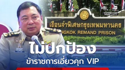 อธิบดีราชทัณฑ์ ยัน ไม่ปกป้องข้าราชการเอี่ยวคุก VIP ยังไม่ได้ตรวจสอบ อดีต ผบ.คุกพิเศษกรุงเทพฯ อยู่ต่างประเทศ 
