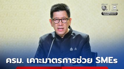 ครม.ลุยเสริมสภาพคล่องช่วย SMEs ไทย ทั้งมาตราการเงินและภาษี