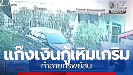 แก๊งเงินกู้เหิมเกริม ทำลายทรัพย์สิน