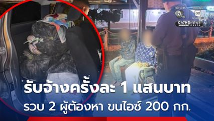 รวบ 2 ผู้ต้องหา รับจ้างครั้งละ 1 แสนบาท ขนไอซ์ 200 กก.