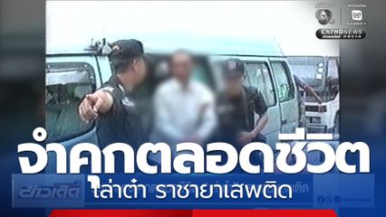 พิพากษาจำคุกตลอดชีวิต เล่าต๋า ราชายาเสพติด