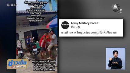 ชาวบ้านโบกมือลาฮีโร ช่วยน้ำท่วมหาดใหญ่ หลังจบภารกิจ