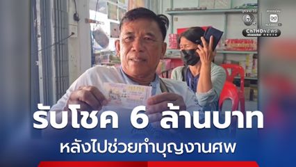 ลูกจ้าง อบต. ดวงเฮง ถูกรางวัลที่ 1 รับ 6 ล้านบาท หลังไปช่วยทำบุญงานศพ