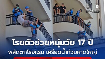 โรยตัวช่วยหนุ่มวัย 17 ปี พลัดตกโรงแรมย่านเขต 8 เครียดน้ำท่วมหาดใหญ่