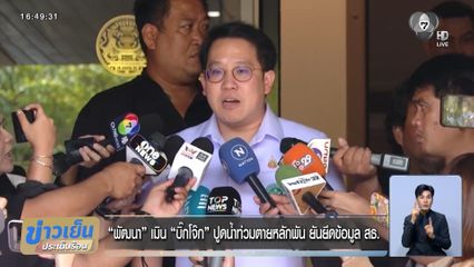 "พัฒนา" เมิน "บิ๊กโจ๊ก" ปูดน้ำท่วมตายหลักพัน ยันยึดข้อมูล สธ.