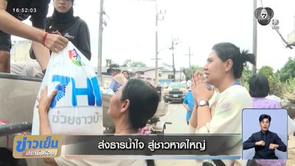 ส่งธารน้ำใจ สู่ชาวหาดใหญ่