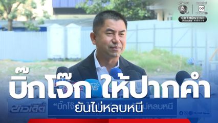 บิ๊กโจ๊ก ให้ปากคำ ตร.ยันไม่หลบหนี