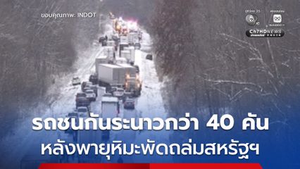 พายุหิมะที่พัดถล่มอย่างหนักในสหรัฐฯ เกิดอุบัติเหตุรถยนต์กว่า 40 คัน ชนกันระนาว