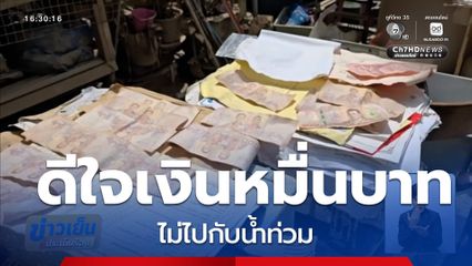 ดีใจเงินหมื่นบาท ไม่ไปกับน้ำท่วม