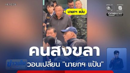 คนสงขลา วอนเปลี่ยน "นายกฯ แป้น"