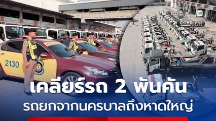 เคลียร์รถ 2 พันคัน รถยกจากนครบาลถึงหาดใหญ่