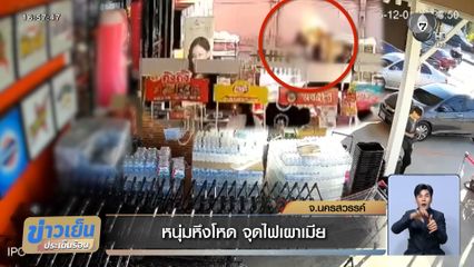 หนุ่มหึงโหด จุดไฟเผาเมีย