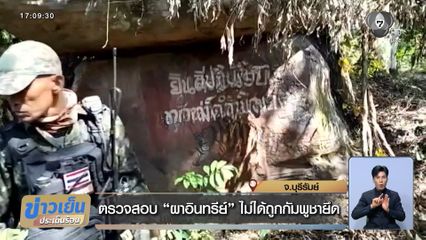 ตรวจสอบ ผาอินทรีย์ ไม่ได้ถูกกัมพูชายึด