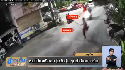 ชายไม่เอาเรื่องกลุ่มวัยรุ่น รุมทำร้ายบาดเจ็บ