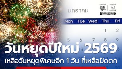 วันหยุดปีใหม่ 2569 เหลือวันหยุดพิเศษอีก 1 วัน ที่เหลือปัดตก
