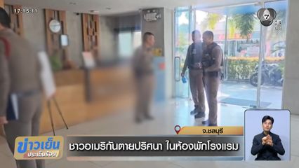 ชาวอเมริกันตายปริศนา ในห้องพักโรงแรม