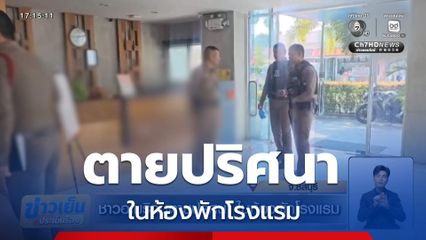 ชาวอเมริกันตายปริศนา ในห้องพักโรงแรม