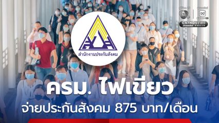 ครม. ไฟเขียว เพิ่มเงินสมทบประกันสังคม 875 บาทต่อเดือน สำหรับคนที่มีเงินเดือน ตั้งแต่ 17,500 บาทขึ้นไป