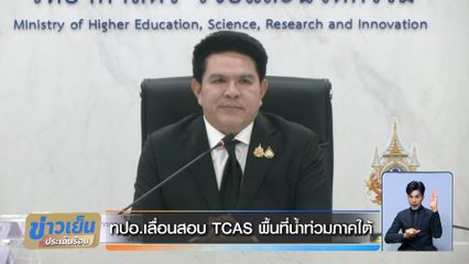 ทปอ.เลื่อนสอบ TCAS พื้นที่น้ำท่วมภาคใต้