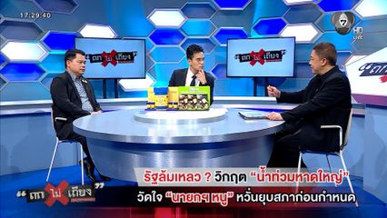 ถกไม่เถียง : รัฐล้มเหลว ? วิกฤต "น้ำท่วมหาดใหญ่" วัดใจ "นายกฯ หนู" หวั่นยุบสภาก่อนกำหนด