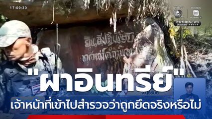 ตรวจสอบ ผาอินทรีย์ ไม่ได้ถูกกัมพูชายึด