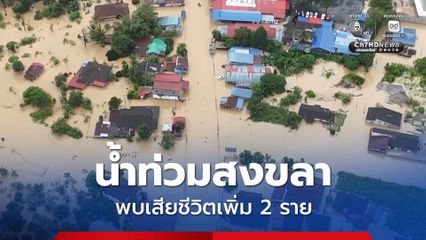สธ. รายงานน้ำท่วมสงขลา พบผู้เสียชีวิตเพิ่ม 2 ราย ยืนยันเอกลักษณ์บุคคลแล้ว 107 ราย