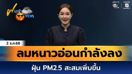 ฝนฟ้าอากาศ 2 ธ.ค.68 | ลมหนาวอ่อนกำลังลง ฝุ่น PM2.5 สะสมเพิ่มขึ้น