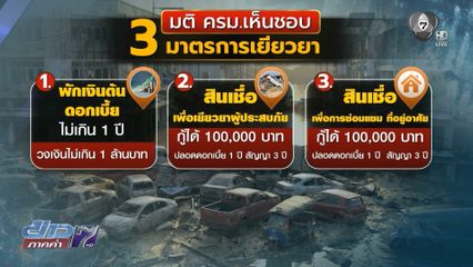 มติ ครม.อนุมัติ 3 มาตรการเยียวยาน้ำท่วมภาคใต้