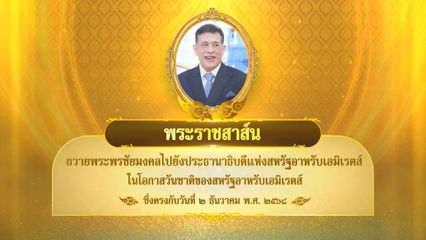 พระบาทสมเด็จพระเจ้าอยู่หัว มีพระราชสาส์นถวายพระพรชัยมงคลไปยังประธานาธิบดีแห่งสหรัฐอาหรับเอมิเรตส์ ในโอกาสวันชาติของสหรัฐอาหรับเอมิเรตส์ ซึ่งตรงกับวันที่ 2 ธันวาคม 2568