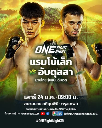 ONE Championship : แรมโบ้เล็ก ฉ.อจลบุญ ได้คิวใหม่บู๊ อับดุลลา ดายาคาเอฟ ศึก ONE Fight Night 39