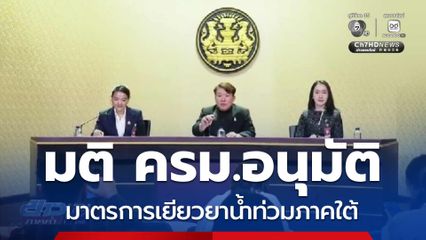 มติ ครม.อนุมัติ 3 มาตรการเยียวยาน้ำท่วมภาคใต้