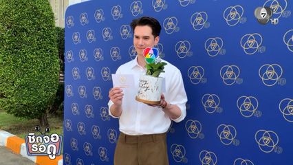 มิกค์ ถูกใจมาก ! ช่อง 7HD มอบต้นไม้เป็นของขวัญวันเกิด | ชิดจอรอดู | 2 ธ.ค.68