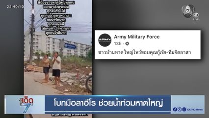 โบกมือลาฮีโร ช่วยน้ำท่วมหาดใหญ่