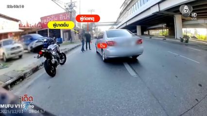 แจ้ง 3 ข้อหาทนายอาสา ยิงหนุ่มบิกไบก์