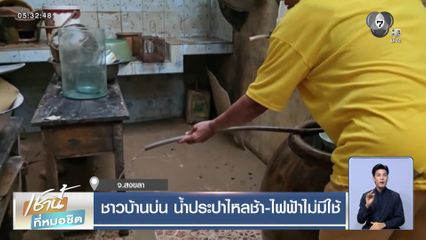 ชาวบ้านบ่น น้ำประปาไหลช้า-ไฟฟ้าไม่มีใช้ จ.สงขลา