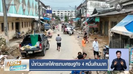 น้ำท่วมภาคใต้กระทบเศรษฐกิจ 4 หมื่นล้านบาท