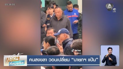 คนสงขลา วอนเปลี่ยน นายกฯ แป้น